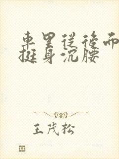 车里从后面猛地挺身沉腰