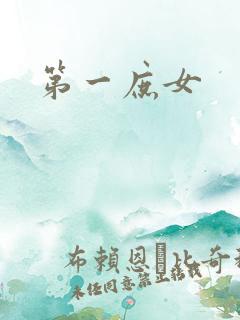 第一庶女
