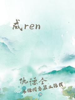 成ren