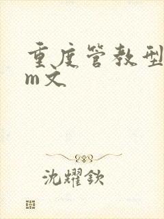 重度管教型dom文