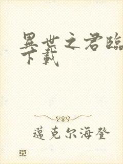 异世之君临天下下载