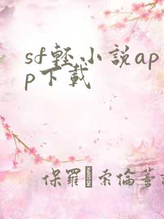 sf轻小说app下载