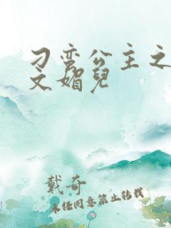 刁蛮公主之我是文媚儿