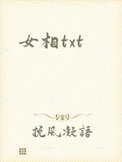 女相txt
