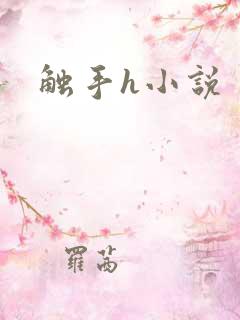 触手h小说