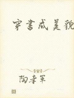 穿书成美貌孕妇