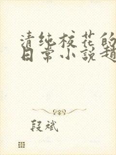 清纯校花的被擒日常小说赵诗宁