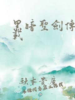 黑暗圣剑传说下载