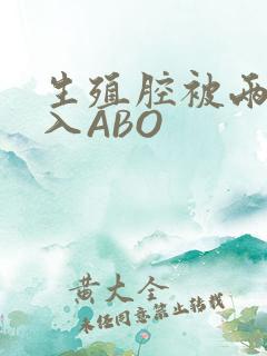 生殖腔被两根进入ABO
