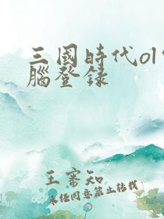 三国时代ol电脑登录