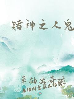 赌神之人鬼合一