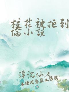 校花被拖到野外伦小说