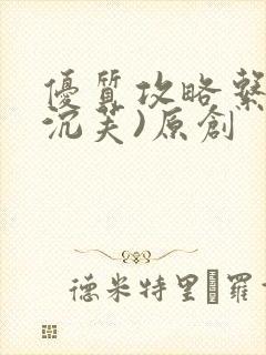 优质攻略系统(沉芙)原创