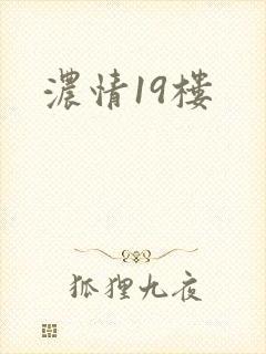 浓情19楼