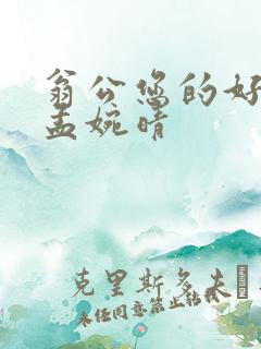 翁公您的好长呀孟婉晴