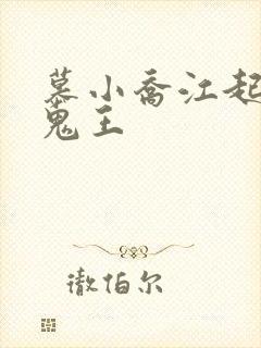 慕小乔江起云 鬼王