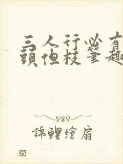 三人行必有双插头但枝笔趣阁