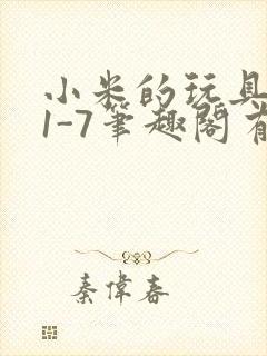 小米的玩具日记1-7笔趣阁有声