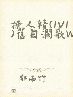 撩人精(1V1)旧日澜歌W