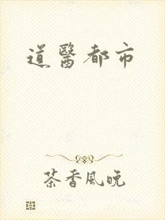 道医都市