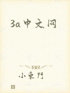 3a中文网