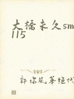 大桥未久smd115