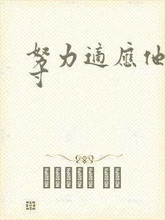 努力适应他的尺寸