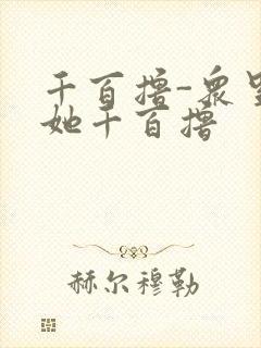 千百撸-众里寻她千百撸