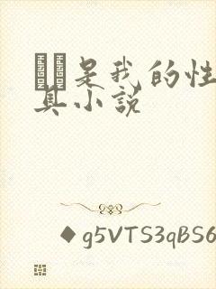 妺妺是我的性玩具小说