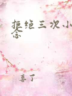 拒绝三次小说池念