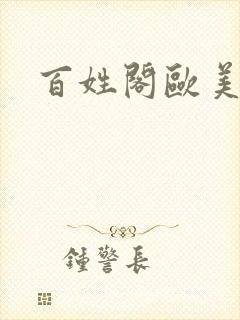 百姓阁欧美贴图