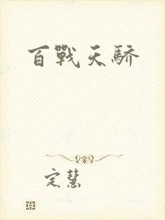 百战天骄