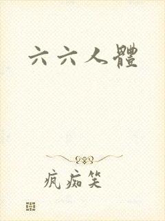 六六人体