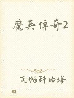 魔兵传奇2