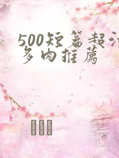 500短篇超污多肉推荐