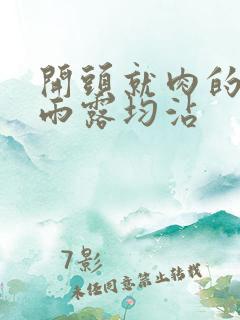 开头就肉的古文雨露均沾