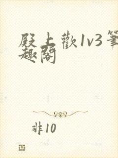 殿上欢1v3笔趣阁