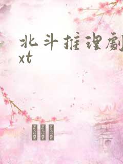 北斗推理剧场txt