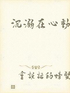 沉溺在心动里