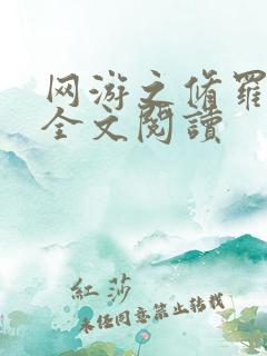 网游之修罗传说全文阅读