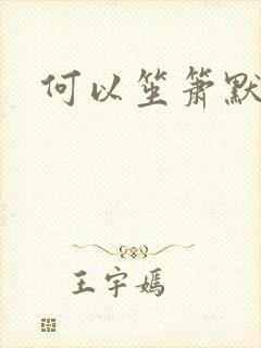 何以笙箫默阅读