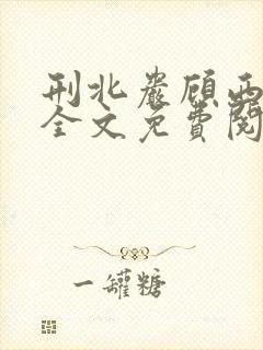 刑北岩顾西小说全文免费阅读一