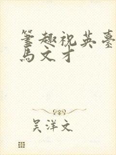 笔趣祝英台遇到马文才
