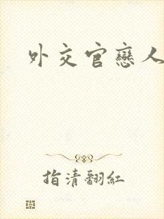 外交官恋人小说