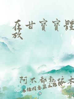 在甘宝宝体内释放