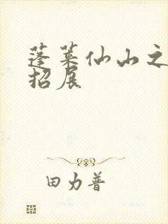 蓬莱仙山之花枝招展