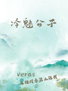 冷魅公子