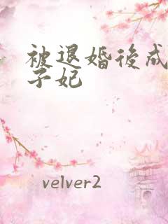 被退婚后成了太子妃