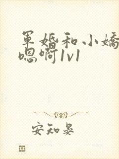 军婚和小娇妻h嗯啊1v1