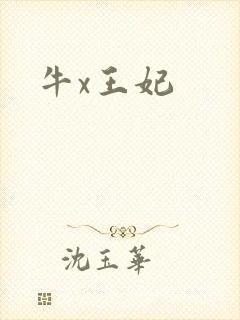牛x王妃
